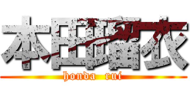 本田瑠衣 (honda  rui)