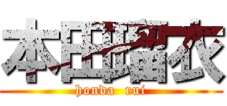 本田瑠衣 (honda  rui)