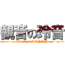 観音の玲音 (attack on LENON)