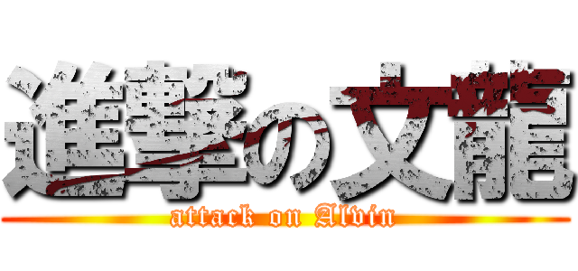 進撃の文龍 (attack on Alvin)