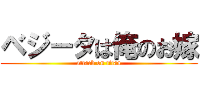 ベジータは俺のお嫁 (attack on titan)