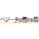 ベジータは俺のお嫁 (attack on titan)