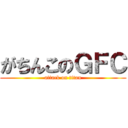 がちんこのＧＦＣ (attack on titan)