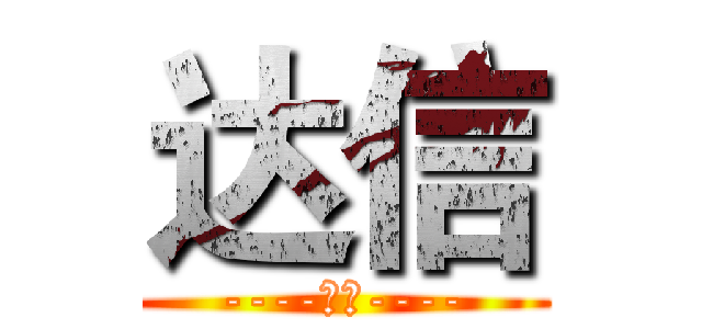 达信 (----不足----)