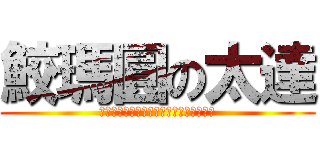 鮫瑪圓の太達 (ｋａｎｊｉｙｏｍｅｎａｉｇｏｍｅｎｎｅ)