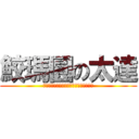 鮫瑪圓の太達 (ｋａｎｊｉｙｏｍｅｎａｉｇｏｍｅｎｎｅ)