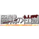 圖戰の社團 (Figure battle on societies)