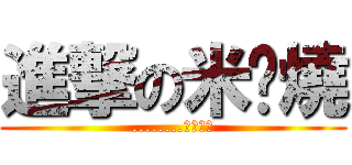進撃の米烤燒 (........我不能吃)
