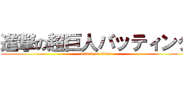 進撃の超巨人バッティング (attack on titan)