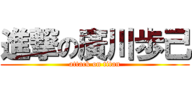 進撃の廣川歩己 (attack on titan)