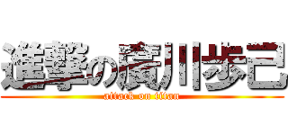 進撃の廣川歩己 (attack on titan)