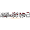 進撃の廣川歩己 (attack on titan)