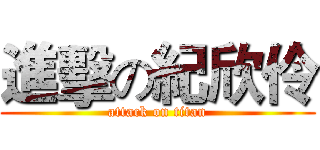 進擊の紀欣伶 (attack on titan)