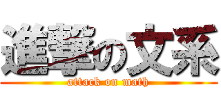 進撃の文系 (attack on math)