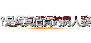 你是貨真價實的男人婆 (attack on titan)