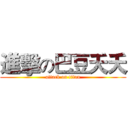 進擊の巴豆夭夭 (attack on titan)
