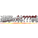 進撃の林˙ㄚ˙純 (attack on titan)