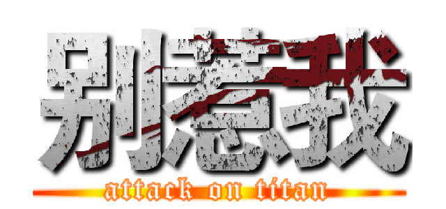 别惹我 (attack on titan)