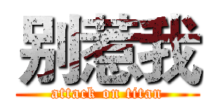 别惹我 (attack on titan)