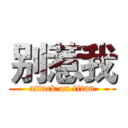 别惹我 (attack on titan)