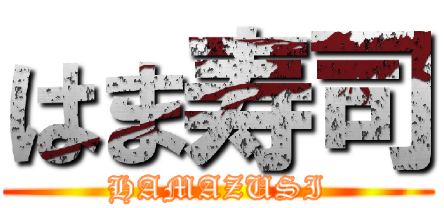 はま寿司 (HAMAZUSI)