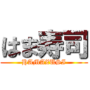 はま寿司 (HAMAZUSI)