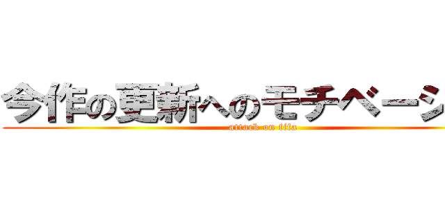 今作の更新へのモチベーション (attack on fifa)