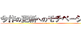 今作の更新へのモチベーション (attack on fifa)