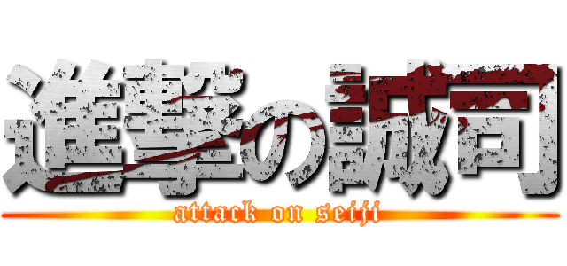 進撃の誠司 (attack on seiji)