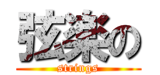 弦楽の (strings)