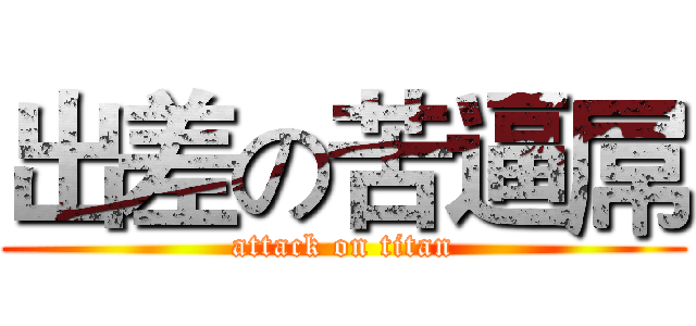 出差の苦逼屌 (attack on titan)