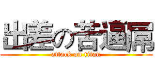 出差の苦逼屌 (attack on titan)
