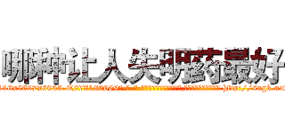 哪种让人失明药最好 (哪种让人失明药最好【电-186x2687x6963-Q278180069元-吉-药-业】我们做的是长期生意,靠的是老客户长期支持 http://sngk.net/3hQJoU
)