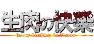 生肉の快樂 (happy birthday to Tasso)