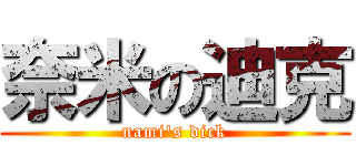奈米の迪克 (nami\'s dick)