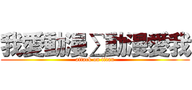 我愛動漫∑動漫愛我 (attack on titan)