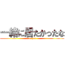 一緒に居たかったな (for you)