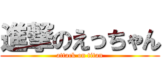 進撃のえっちゃん (attack on titan)