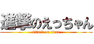 進撃のえっちゃん (attack on titan)