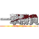 一撃勝負 (Only fight)