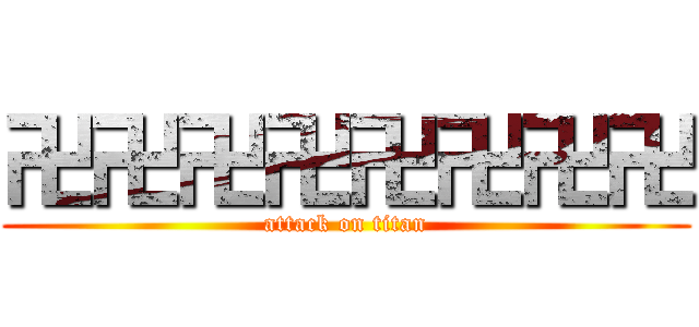 卍卍卍卍卍卍卍卍 (attack on titan)