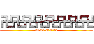 卍卍卍卍卍卍卍卍 (attack on titan)