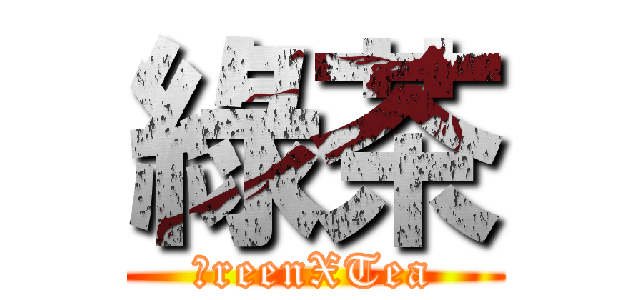 綠茶 (ＧreenXTea)