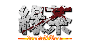 綠茶 (ＧreenXTea)