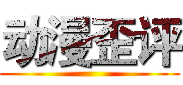 动漫歪评 ()