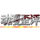 动漫歪评 ()