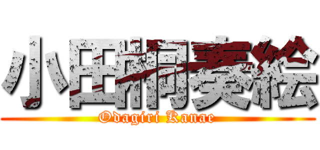 小田桐奏絵 (Odagiri Kanae)