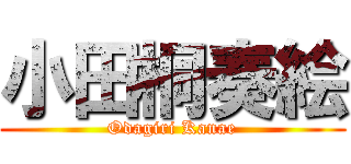 小田桐奏絵 (Odagiri Kanae)