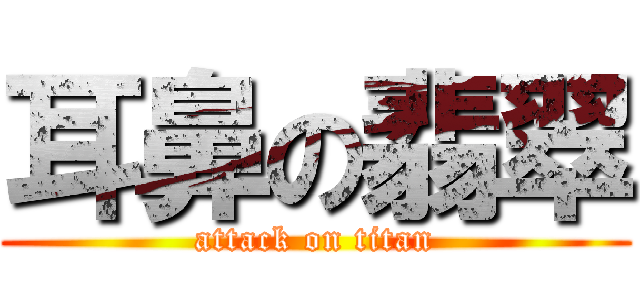 耳鼻の翡翠 (attack on titan)