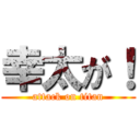 幸太が！ (attack on titan)